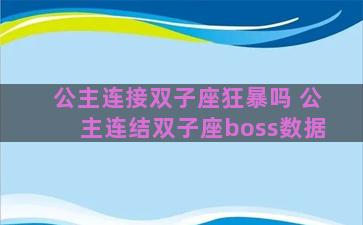 公主连接双子座狂暴吗 公主连结双子座boss数据